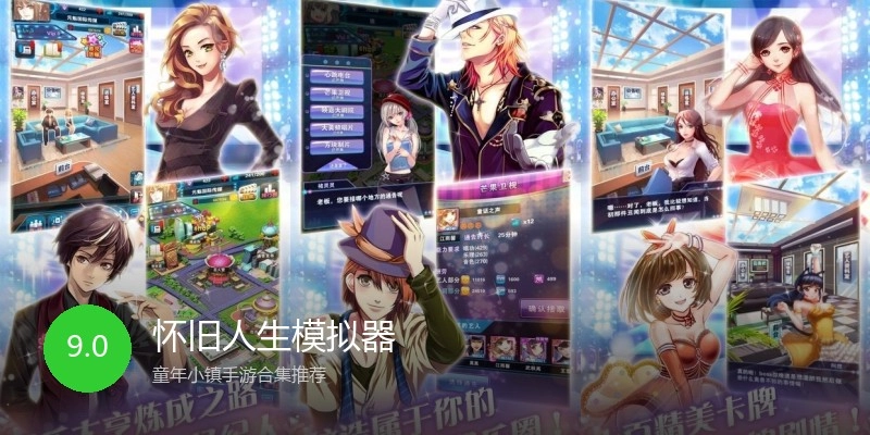 怀旧人生模拟器