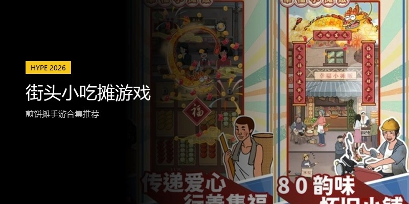 街头小吃摊游戏
