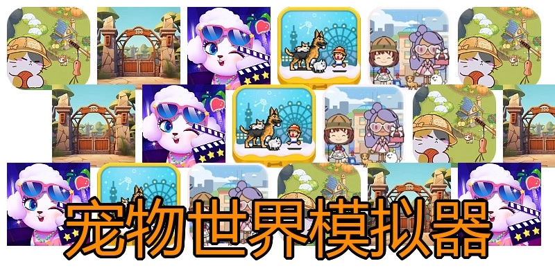 宠物世界模拟器