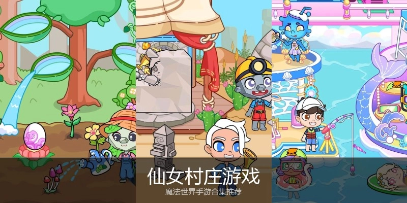 仙女村庄游戏