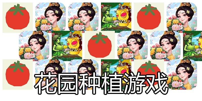 花园种植游戏