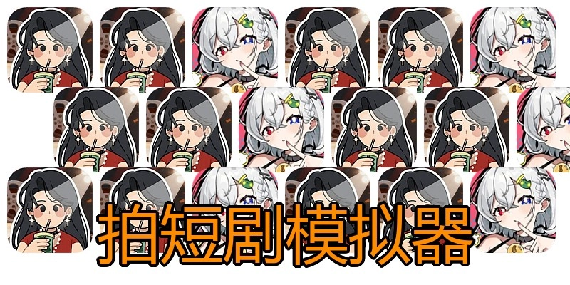 拍短剧模拟器