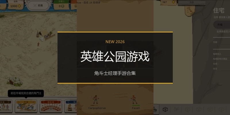 英雄公园游戏