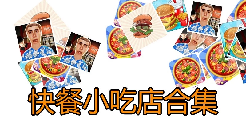 快餐小吃店合集