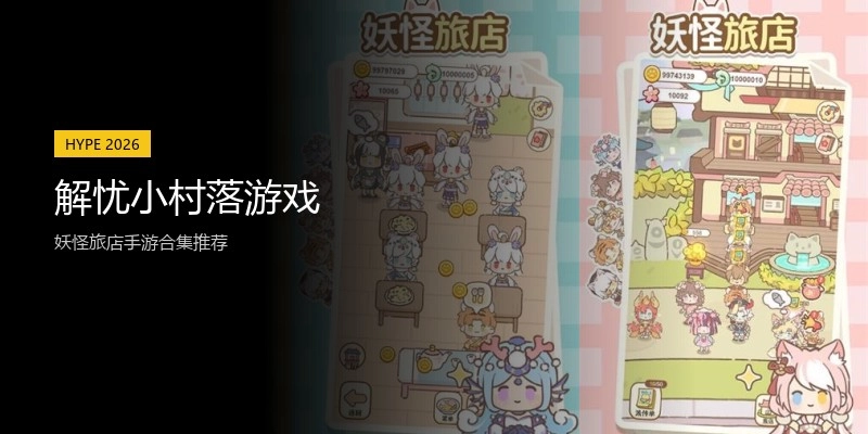 解忧小村落游戏
