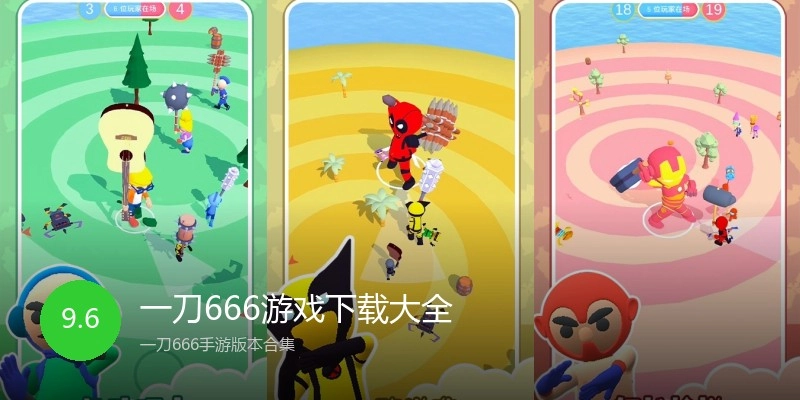 一刀666游戲下載大全