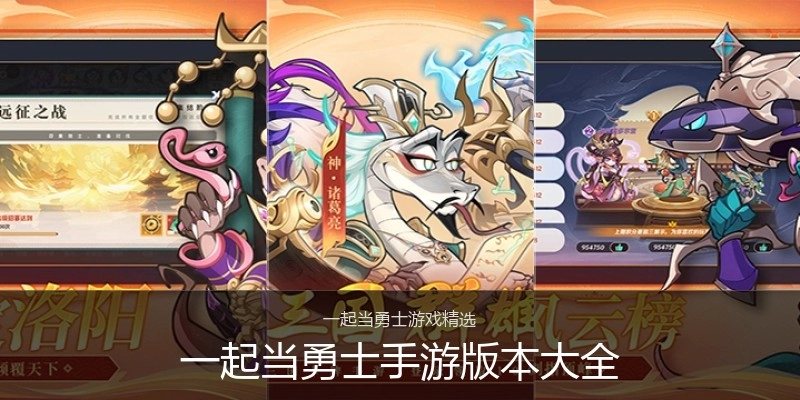 一起当勇士手游版本大全