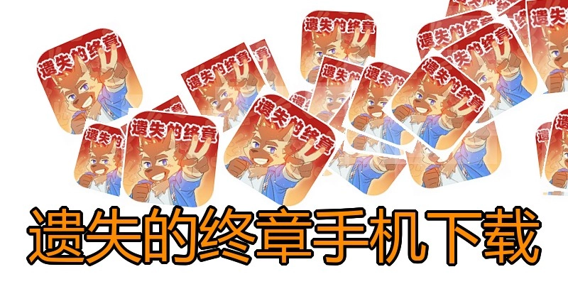 遺失的終章手機(jī)下載