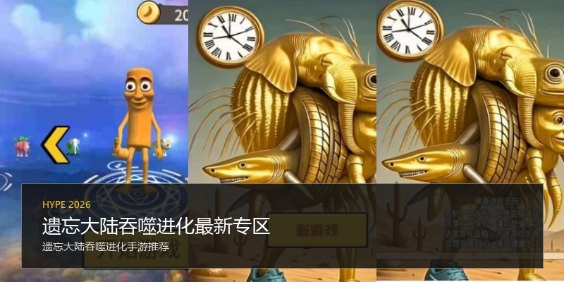 遺忘大陸吞噬進(jìn)化最新專(zhuān)區(qū)