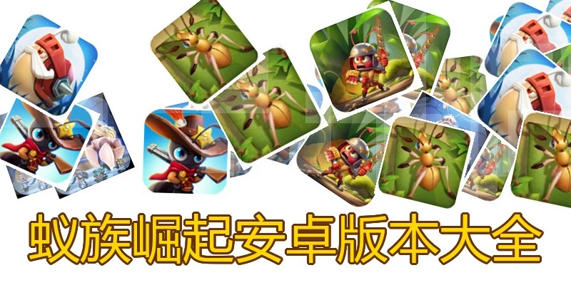 蚁族崛起安卓版本大全