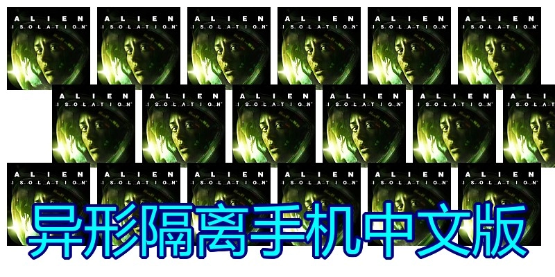 異形隔離手機中文版
