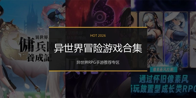异世界冒险游戏合集