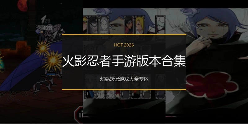火影忍者手游版本合集