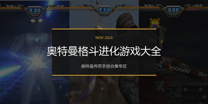 奥特曼格斗进化游戏大全