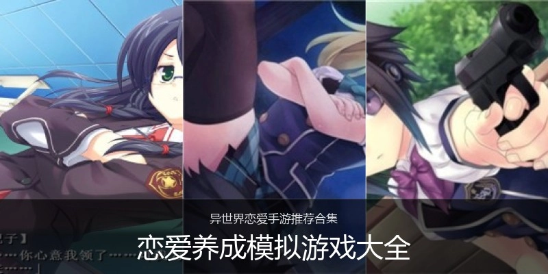 恋爱养成模拟游戏大全