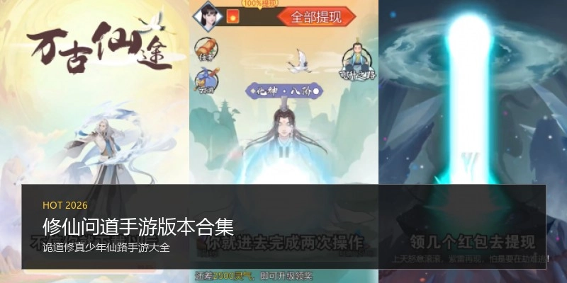 修仙问道手游版本合集