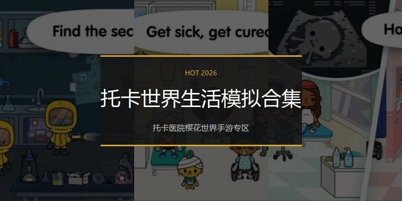 托卡世界生活模拟合集