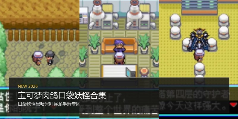 宝可梦肉鸽口袋妖怪合集