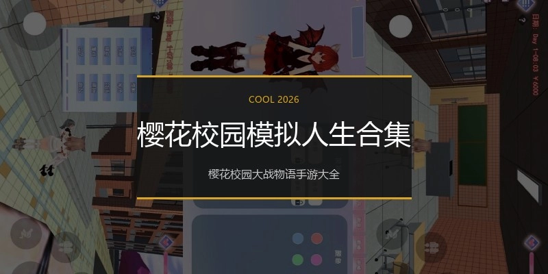 樱花校园模拟人生合集