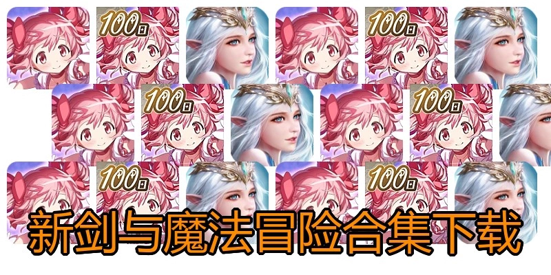 新剑与魔法冒险合集下载