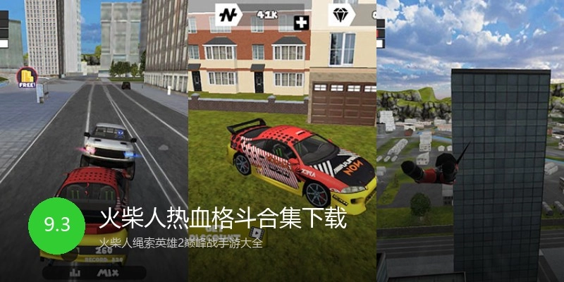 火柴人热血格斗合集下载