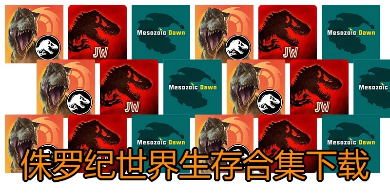 侏罗纪世界生存合集下载