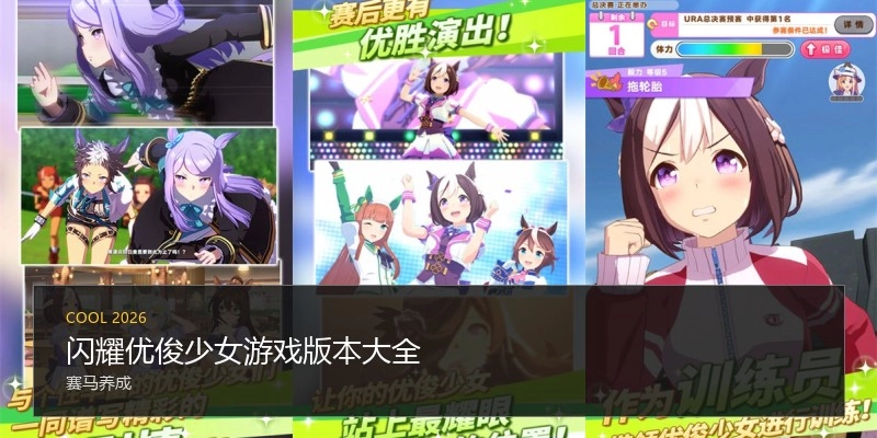 闪耀优俊少女游戏版本大全