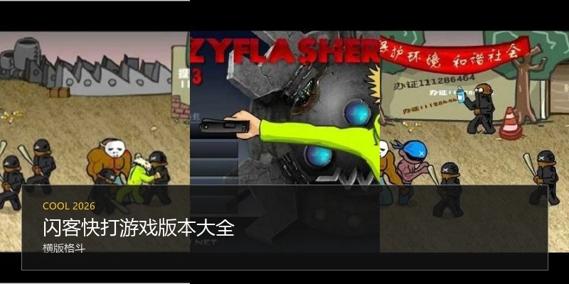 闪客快打游戏版本大全