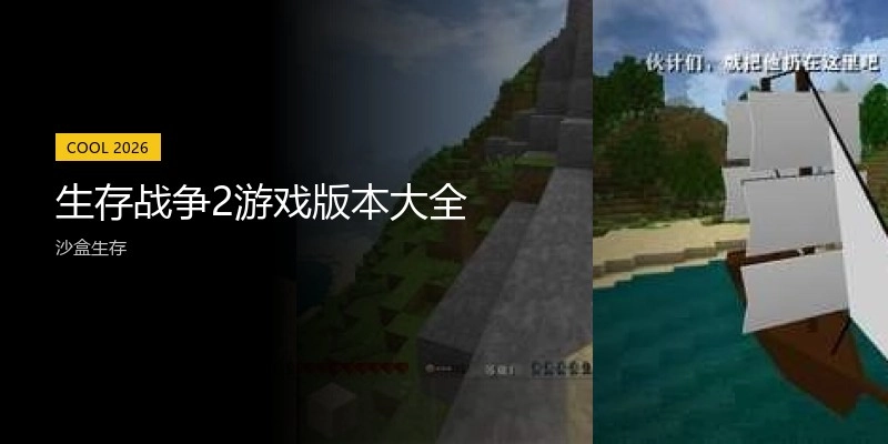 生存战争2游戏版本大全