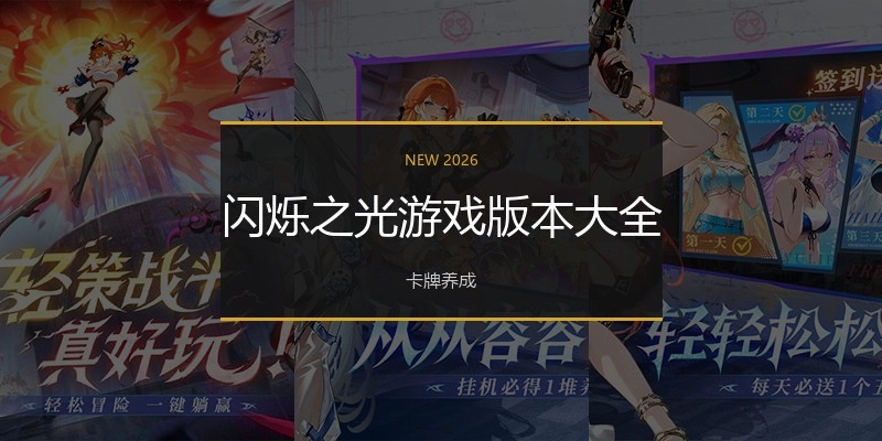 闪烁之光游戏版本大全