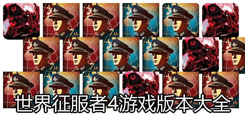 世界征服者4游戏版本大全