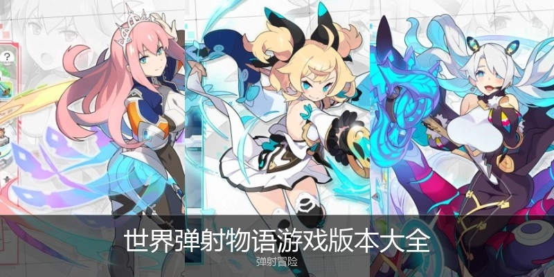 世界弹射物语游戏版本大全