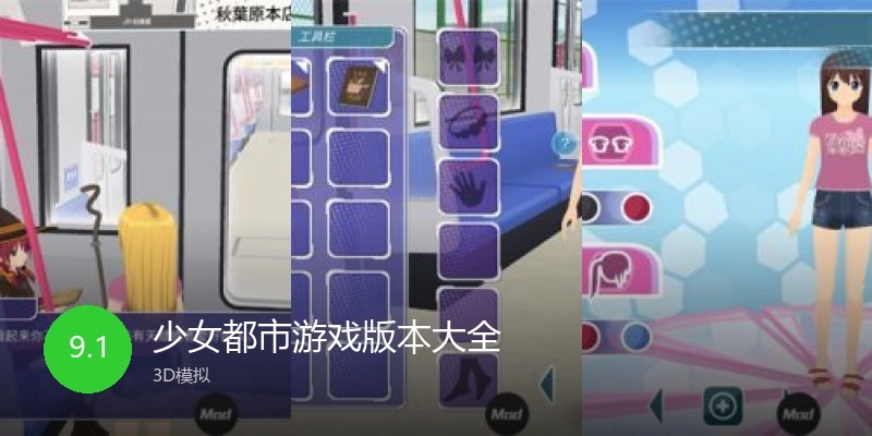 少女都市游戏版本大全