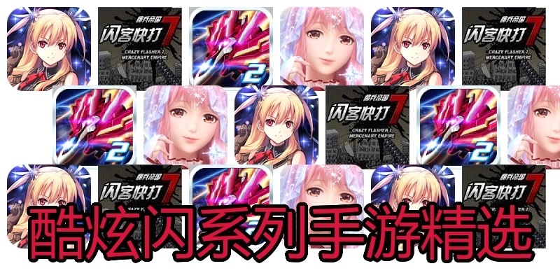 酷炫闪系列手游精选