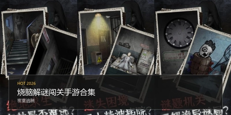 烧脑解谜闯关手游合集