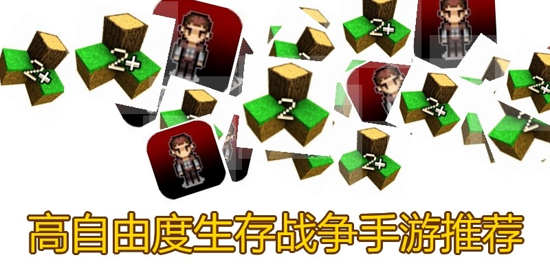 高自由度生存战争手游推荐