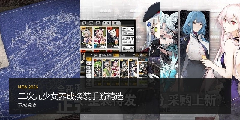 二次元少女养成换装手游精选