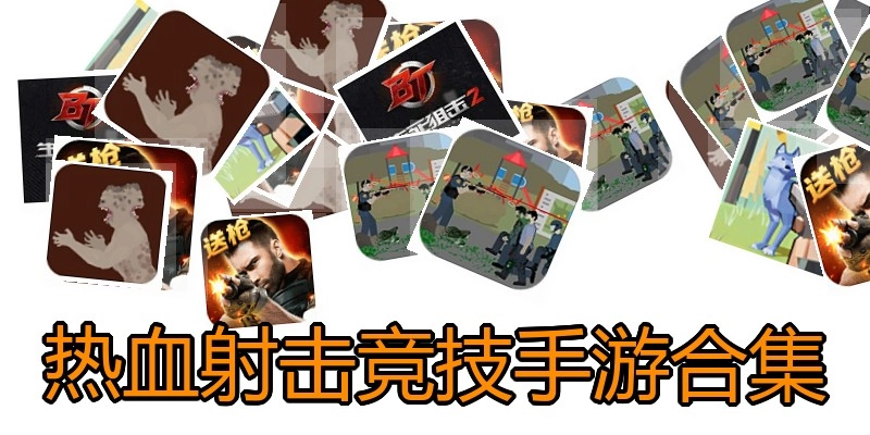 热血射击竞技手游合集