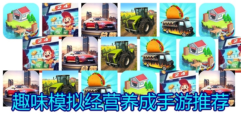 趣味模拟经营养成手游推荐