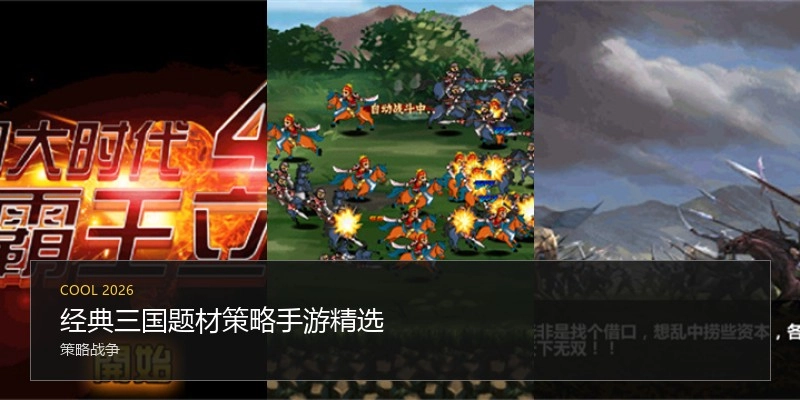 经典三国题材策略手游精选
