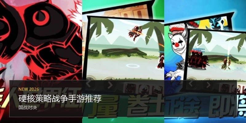 硬核策略战争手游推荐