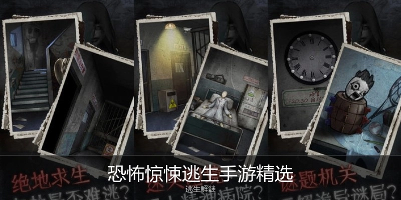 恐怖惊悚逃生手游精选