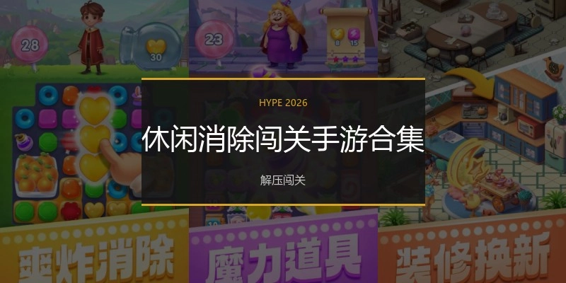 休闲消除闯关手游合集