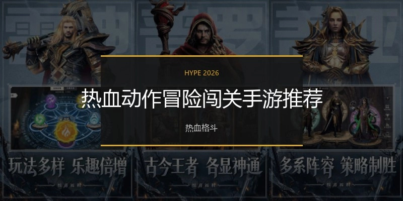 热血动作冒险闯关手游推荐