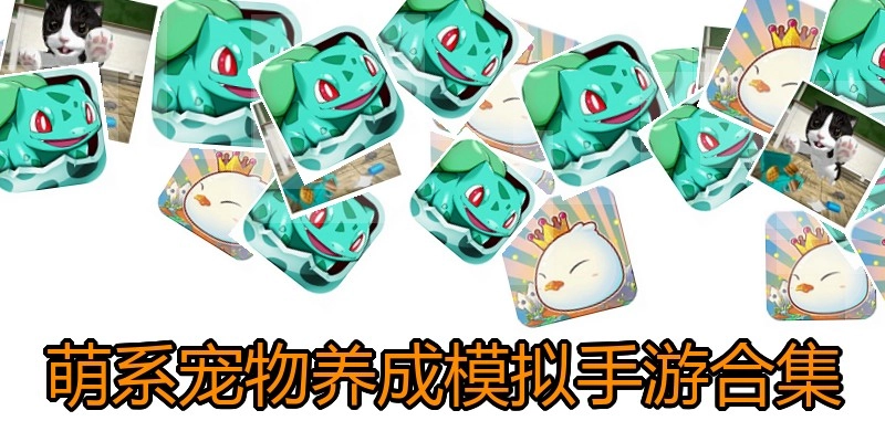 萌系宠物养成模拟手游合集