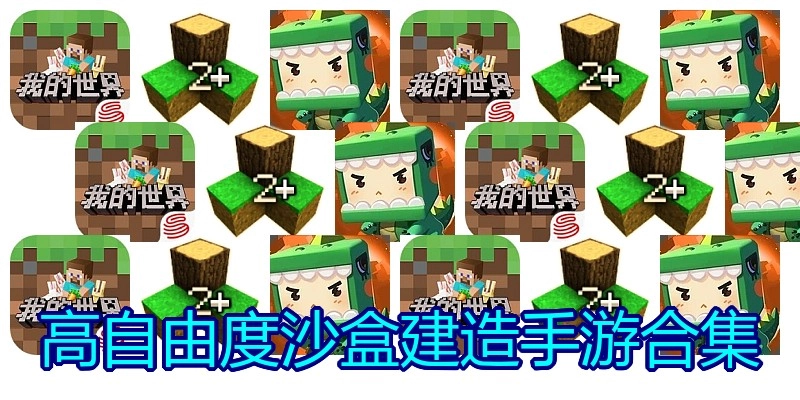 高自由度沙盒建造手游合集