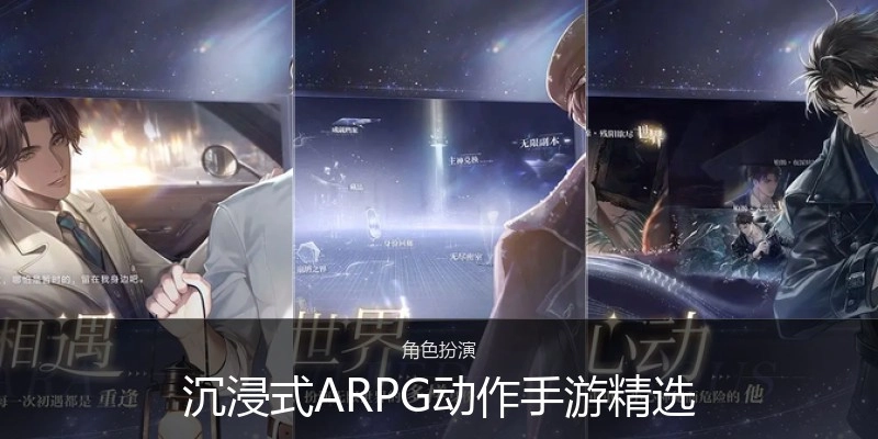 沉浸式ARPG动作手游精选