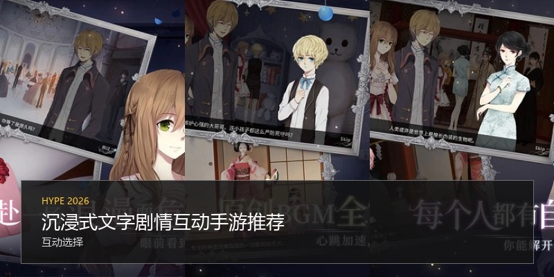 沉浸式文字剧情互动手游推荐