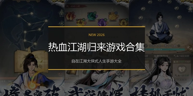 热血江湖归来游戏合集