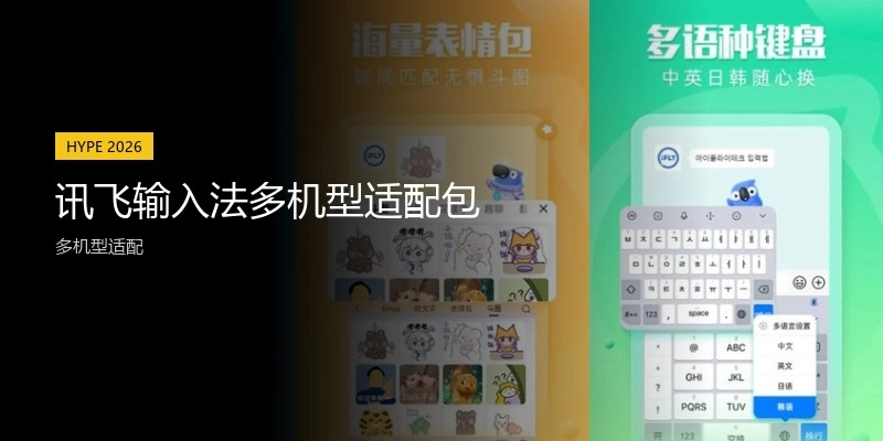 讯飞输入法多机型适配包